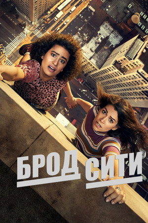 Poster for Брод Сити