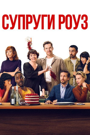 Poster for Супруги Роуз