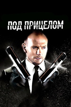 Poster for Под прицелом