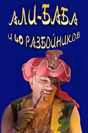 Poster for Али-Баба и 40 разбойников