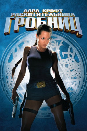 Poster for Lara Croft: Tomb Raider