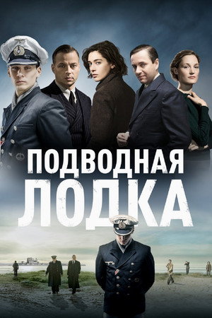 Poster for Das Boot