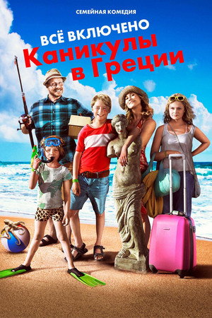 Poster for Всё включено: Каникулы в Греции