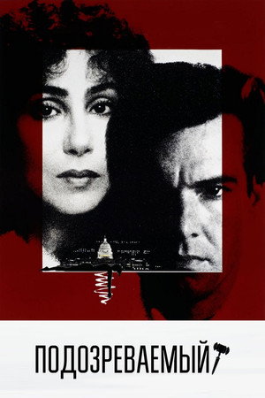 Poster for Подозреваемый