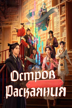 Poster for Остров Раскаяния