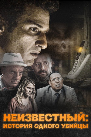 Poster for Неизвестный: История одного убийцы