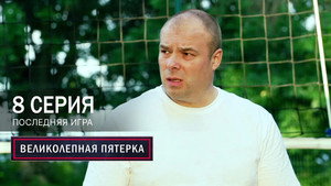 Poster for Последняя игра