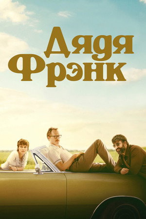 Poster for Дядя Фрэнк