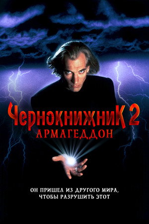 Poster for Чернокнижник 2: Армагеддон