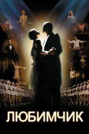 Poster for Любимчик