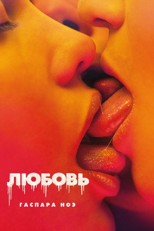 Poster for Любовь