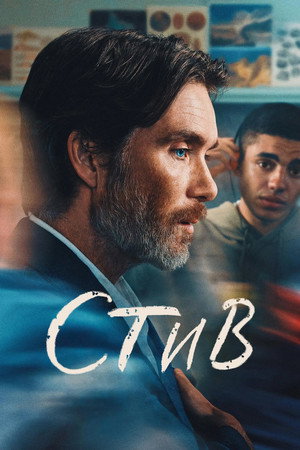 Poster for Стив