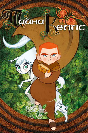 Poster for Тайна Келлс
