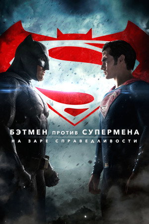 Poster for Batman v Superman: Dawn of Justice