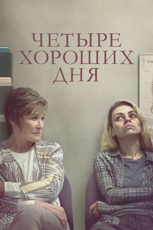 Poster for Четыре хороших дня