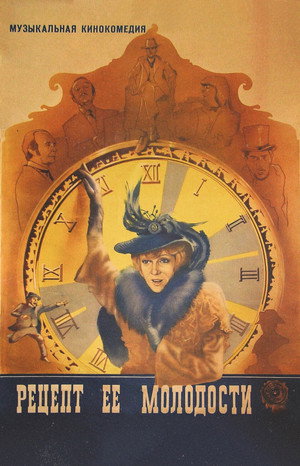 Poster for Рецепт её молодости