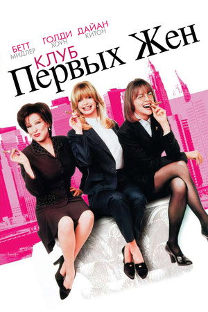 Poster for The First Wives Club