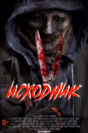 Poster for Исходник