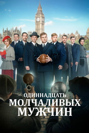 Poster for Одиннадцать молчаливых мужчин