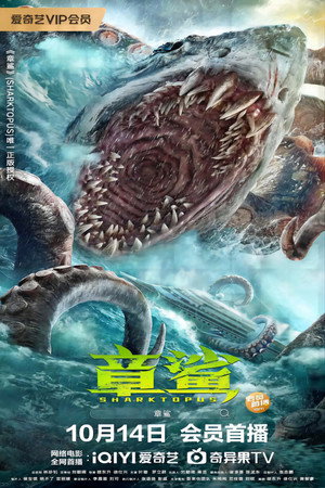 Poster for Акулосьминог