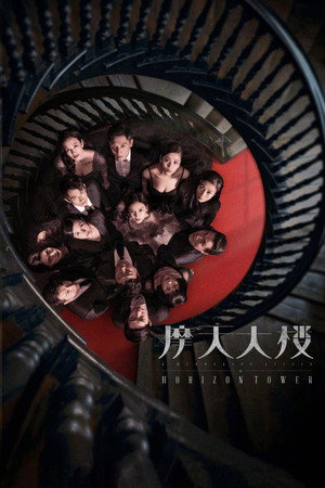 Poster for Дело об убийстве в небоскрёбе "Горизонт"