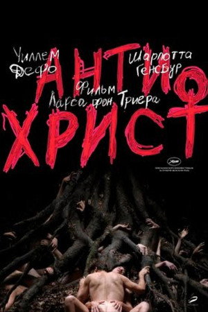 Poster for Антихрист