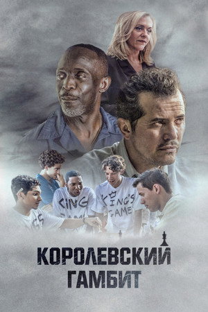 Poster for Королевский гамбит
