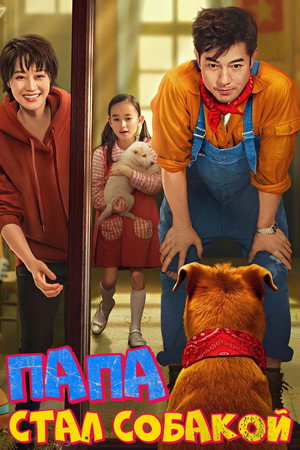 Poster for Папа стал собакой