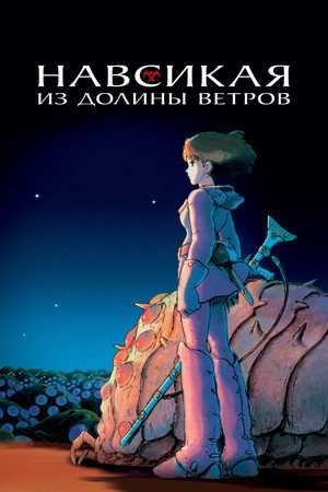 Poster for Навсикая из Долины Ветров