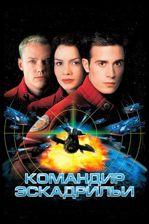 Poster for Командир эскадрильи