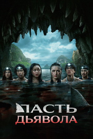 Poster for Рот Дьявола