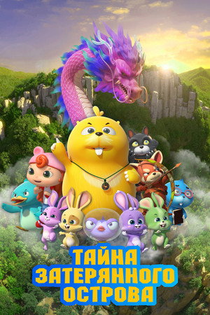 Poster for Тайна затерянного острова