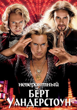 Poster for Невероятный Бёрт Уандерстоун