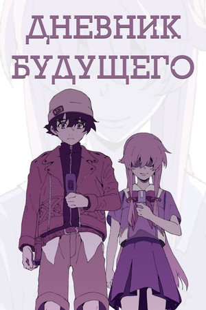 Poster for Дневник будущего