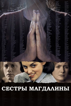 Poster for Сестры Магдалины