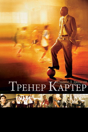 Poster for Тренер Картер
