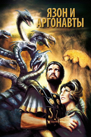 Poster for Язон И Аргонавты