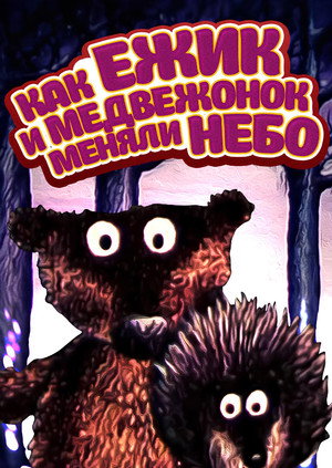 Poster for Как Ёжик и Медвежонок небо меняли