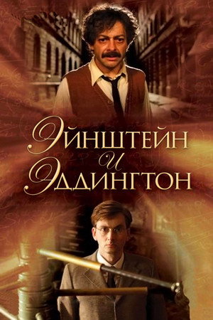 Poster for Эйнштейн и Эддингтон