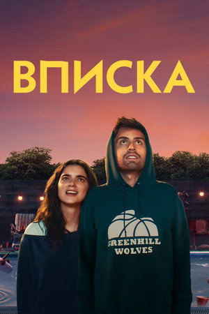 Poster for Вписка