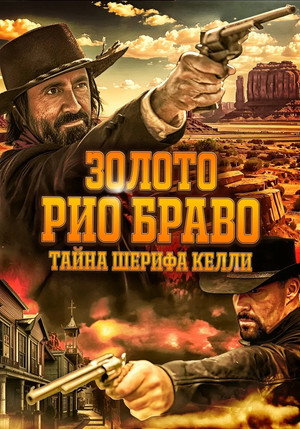 Poster for Золото Рио Браво: Тайна шерифа Келли