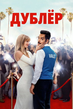 Poster for Дублёр