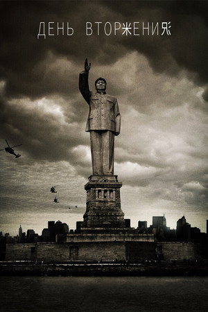 Poster for День вторжения