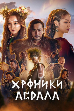Poster for Хроники Асдаля