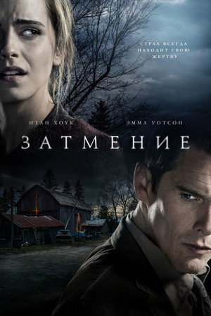 Poster for Затмение