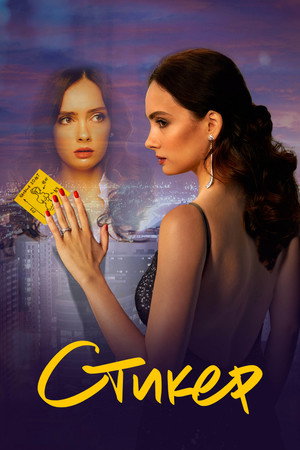 Poster for Стикер