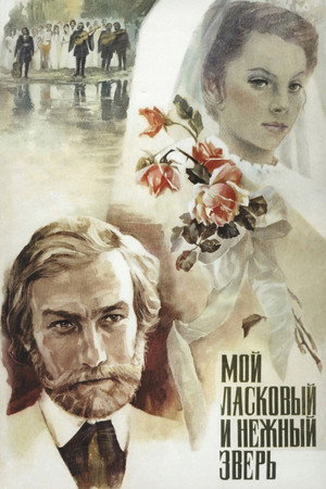 Poster for Мой ласковый и нежный зверь