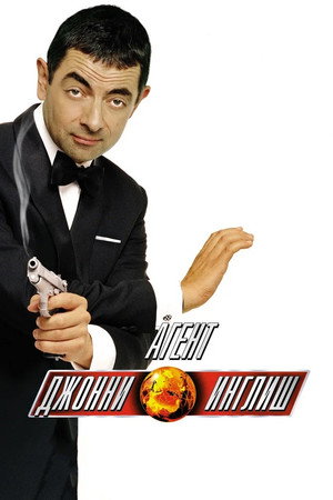 Poster for Агент Джонни Инглиш