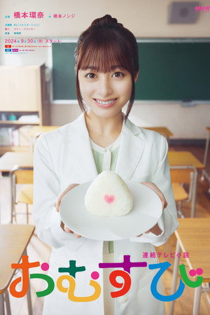 Poster for Omusubi