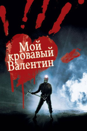 Poster for My Bloody Valentine